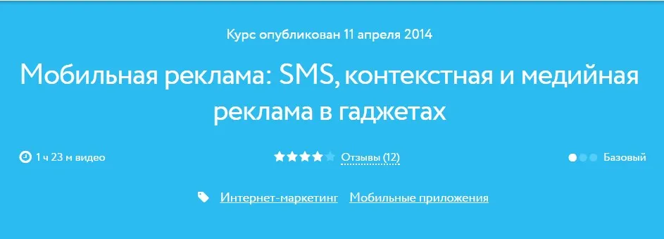 [Нетология] Мобильная реклама: SMS, контекстная и медийная реклама в гаджетах