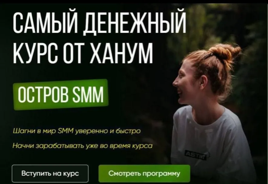 Остров SMM. Самый денежный курс от Ханум. Тариф ВИП (Ханум)