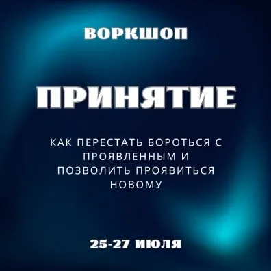 Принятие (Марина Майская)