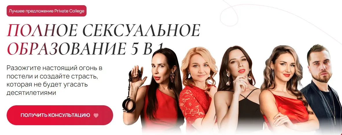 [Private College] Полное сексуальное образование 5 в 1. Тариф Все включено (Ева Снежинская, Ольга Хорошавина, Евгения Рублева)