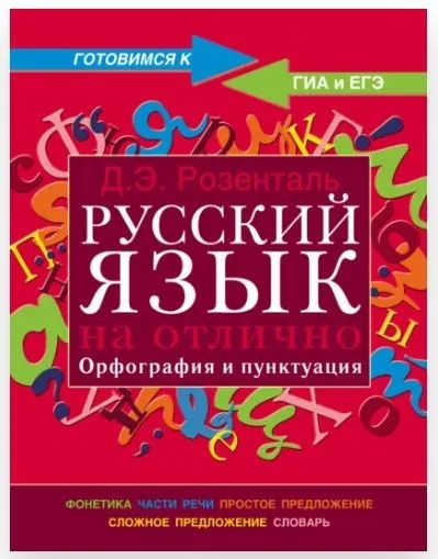 Русский язык на отлично. Орфография и пунктуация (Дитмар Розенталь)
