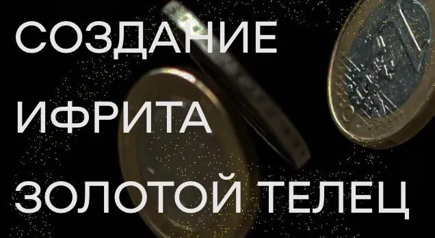 Создание ифрита Золотой телец (Елена Донская)