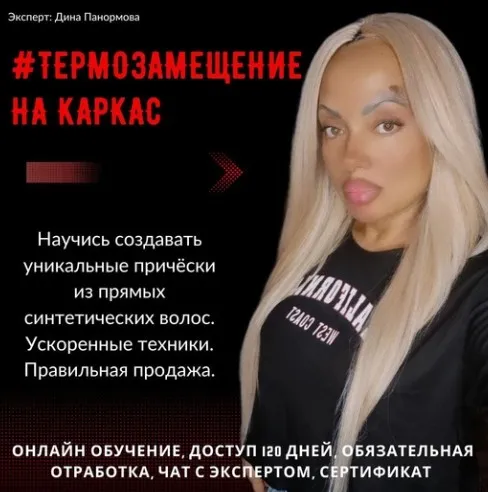 Термозамещение на каркас (Дина Панормова)