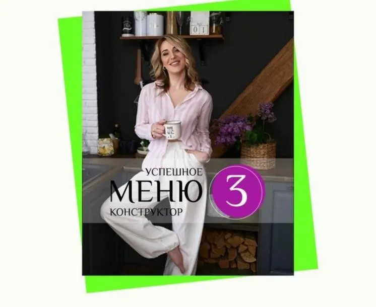 Успешное меню конструктор 3 (Марина Осецкая)