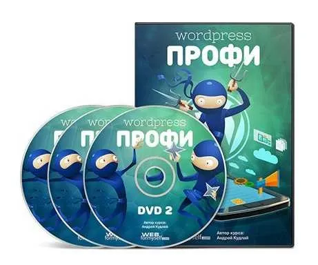 [WebForMySelf] Wordpress - Профессионал