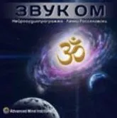 Звyк OМ (Ленни Россоловски)
