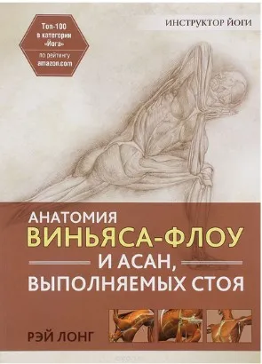 Анатомия виньяса-флоу и асан, выполняемых стоя (Рэй Лонг)