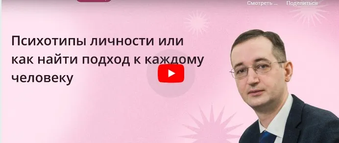 [Инфоурок] Психотипы личности или как найти подход к каждому человеку (Сергей Ганьшин)