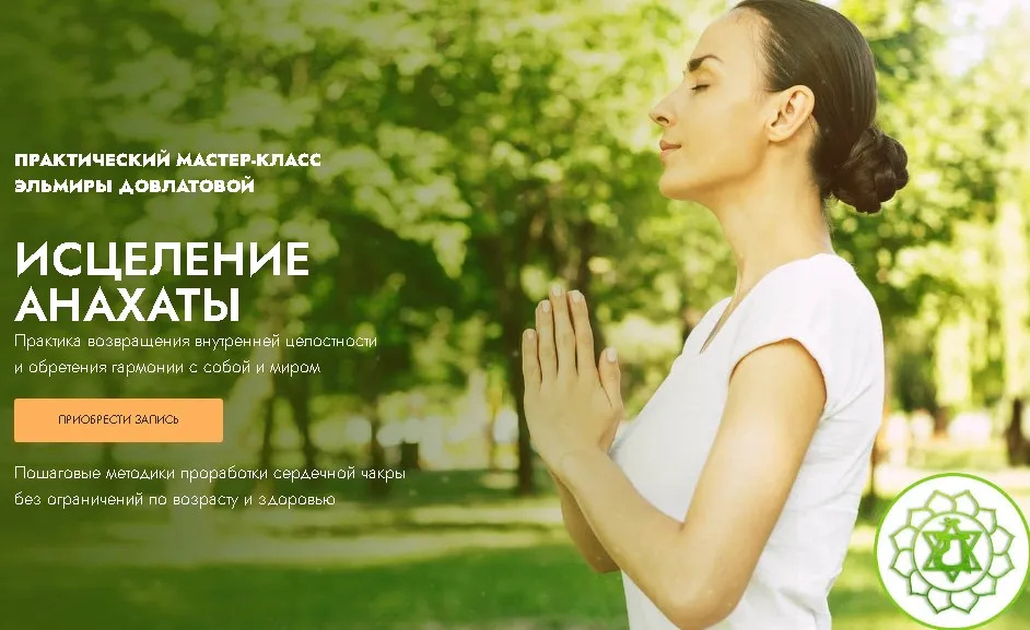 Исцеление анахаты (Эльмира Довлатова)