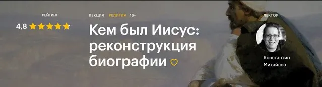 [Level One] Кем был Иисус: реконструкция биографии (Константин Михайлов)