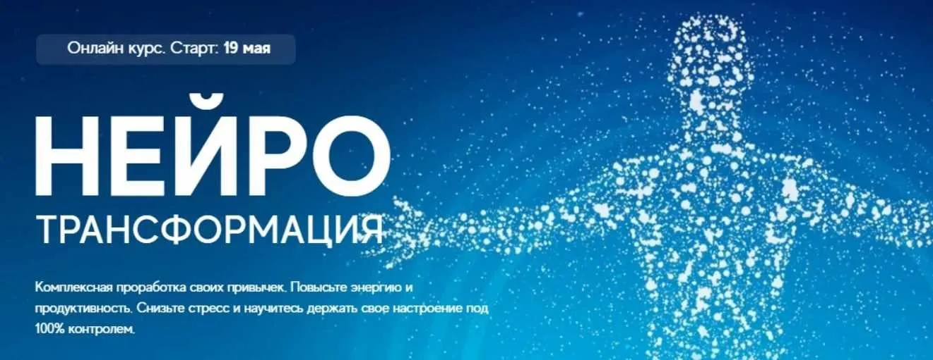 Нейротрансформация. Мастер (Артур Кудрявцев)