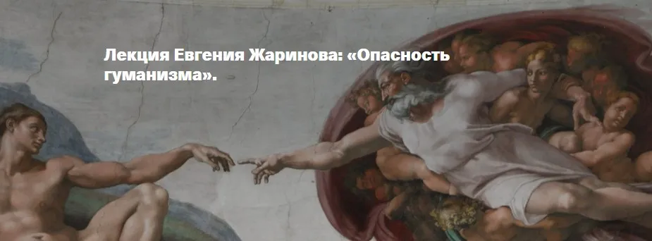 Опасность гуманизма (Евгений Жаринов)
