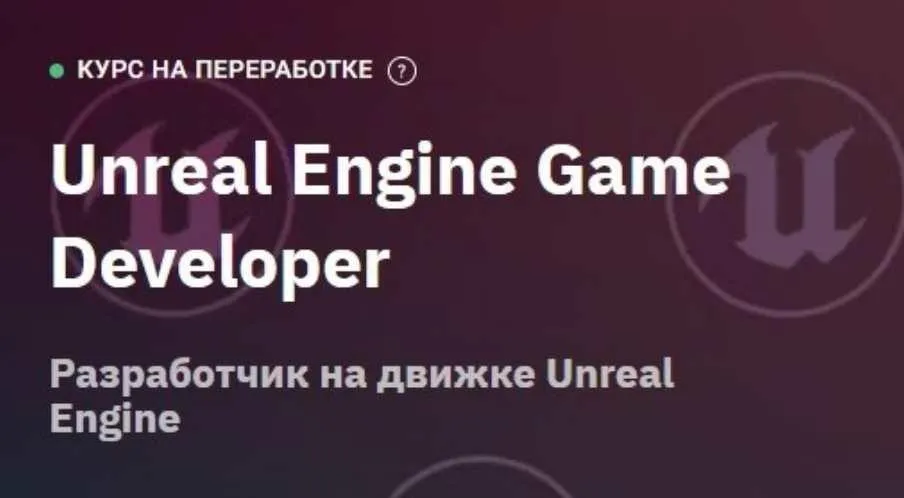[Otus] Unreal Engine Game Developer (Максим Дудин)
