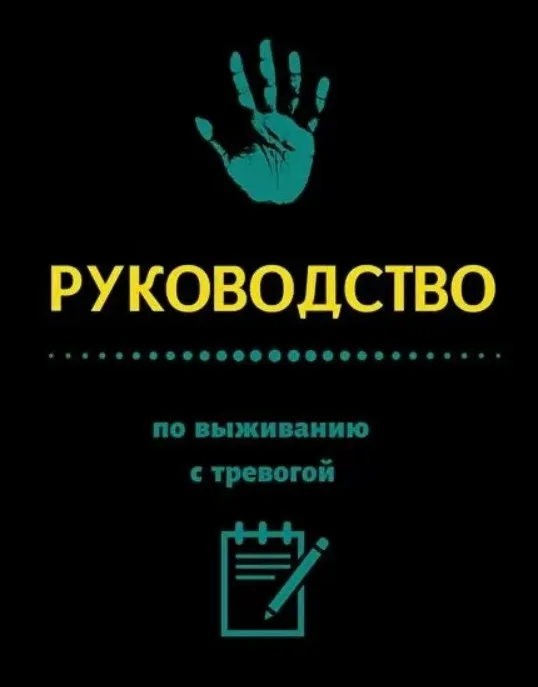 Руководство по выживанию с тревогой (Кирилл Сычёв)