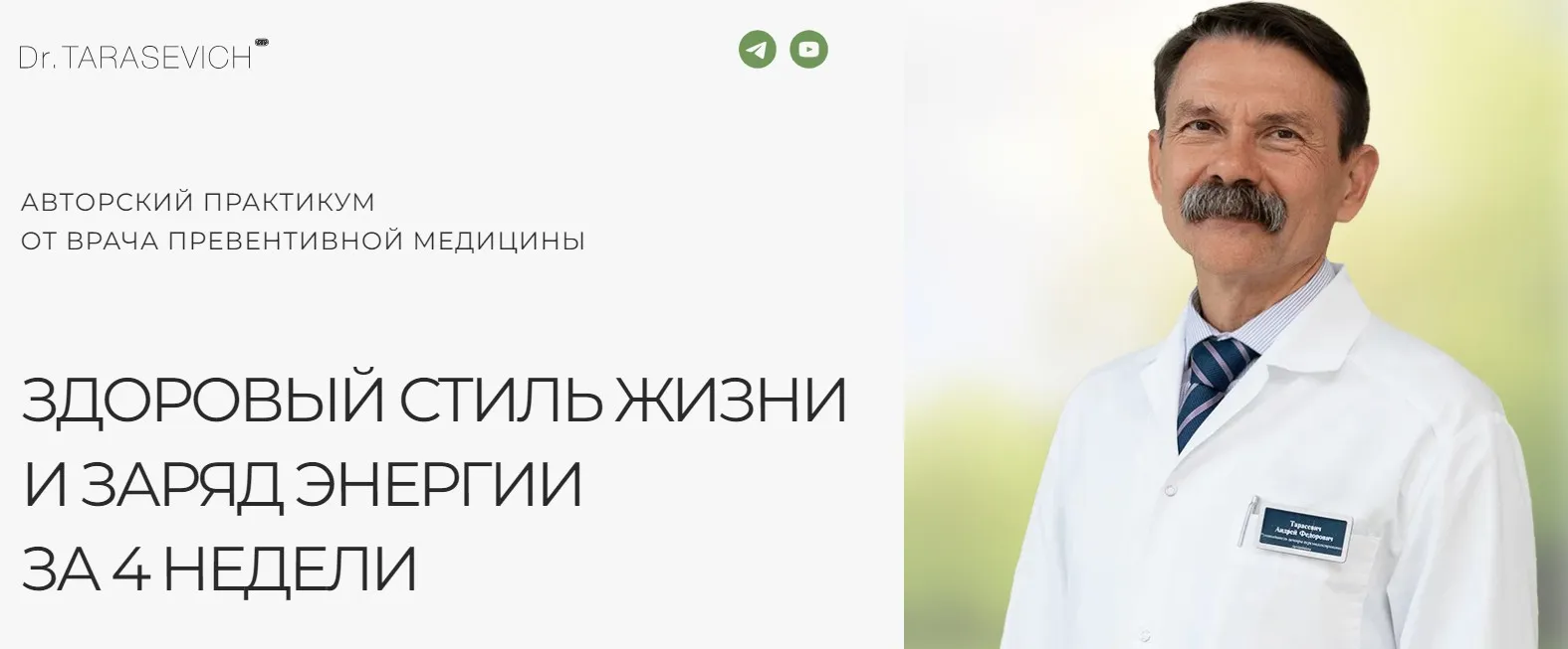 Здоровый стиль жизни и заряд энергии за 4 недели (Андрей Тарасевич)