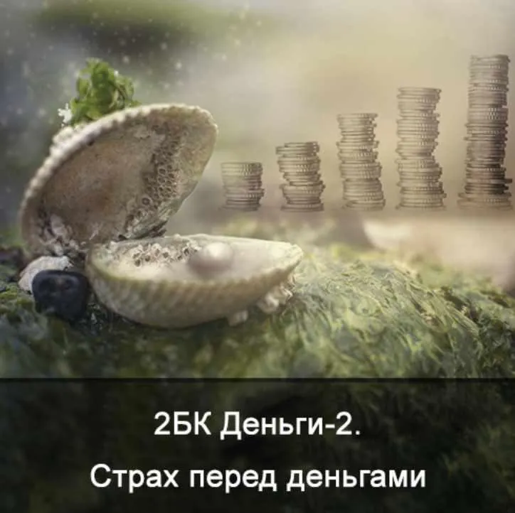 2БК Специфическая чистка астрального тела. Тема: Деньги (Ксения Меньшикова)