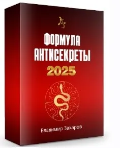 Формула Антисекреты 2025. Пакет Стандарт (Владимир Захаров)