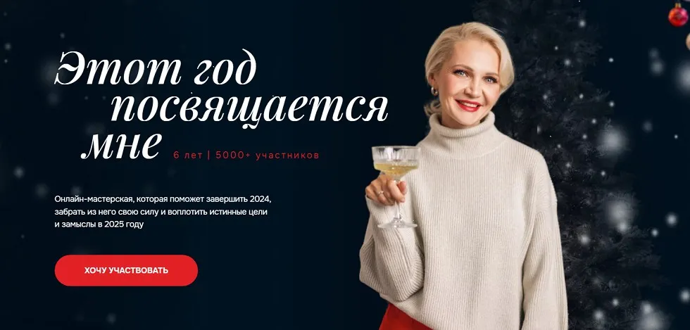Этот год посвящается мне. 2025. Тариф Онлайн-мастерская (Виталина Скворцова-Охрицкая)