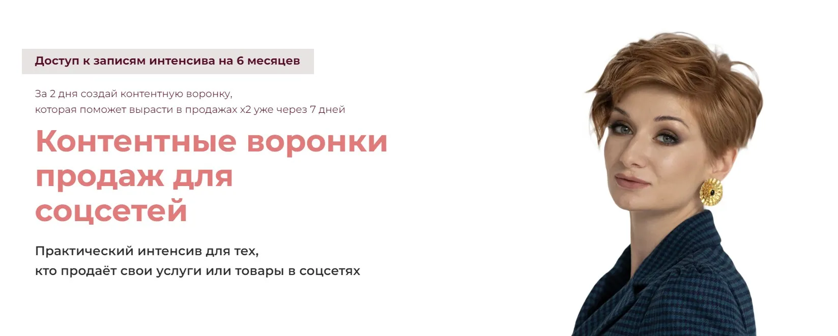 Контентные воронки продаж для соцсетей. Тариф Практик (Александра Гуреева)