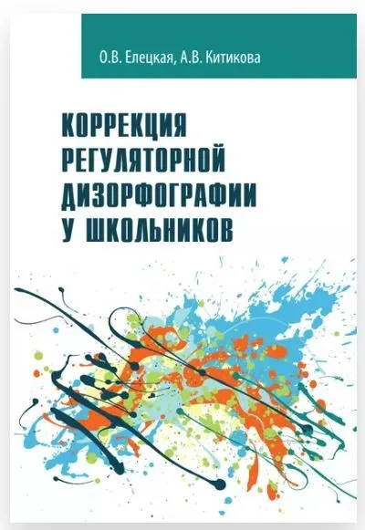 Коррекция регуляторной дизорфографии у школьников. Рабочая программа. Программно-методические материалы (Ольга Елецкая, Алла Китикова)
