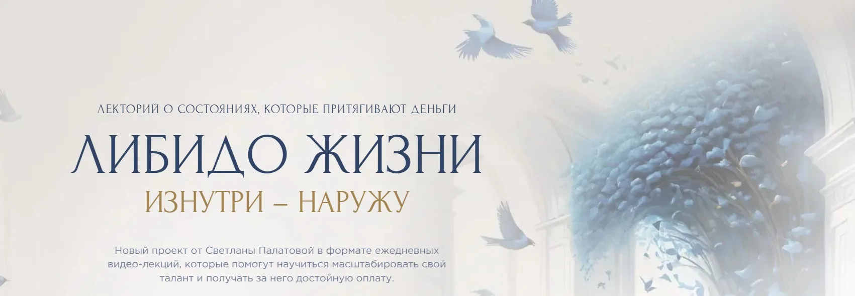 Либидо жизни, изнутри наружу (Светлана Палатова)