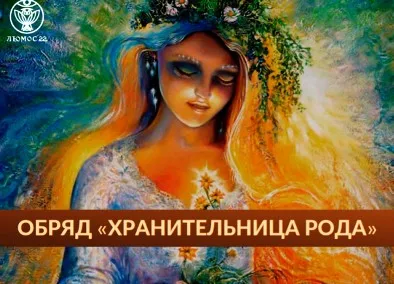 [Люмос 22] Закрытая школа. Изготовление родового талисмана «Хранительница рода» (Алория Собинова)