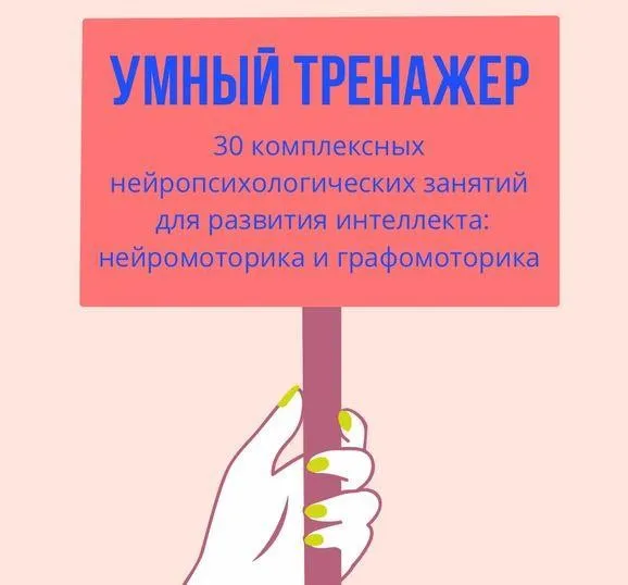 [Logoprofy] Умный тренажер комплексного нейропсихологического развития ребенка (Елизавета Шестакова)