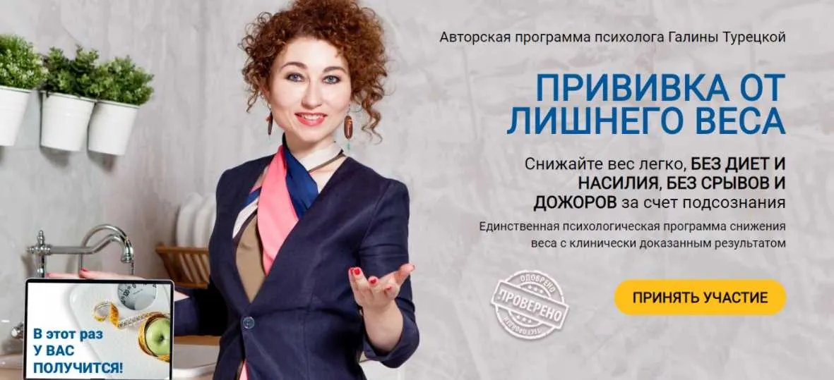 Прививка от лишнего веса. Пакет - Стройность навсегда (Галина Турецкая)