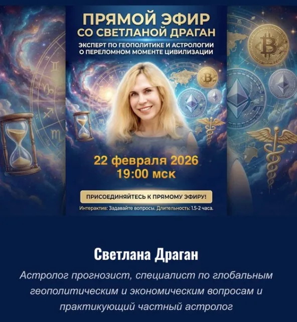 Прямой эфир со Светланой Драган 22.02.2026 года (Светлана Драган)