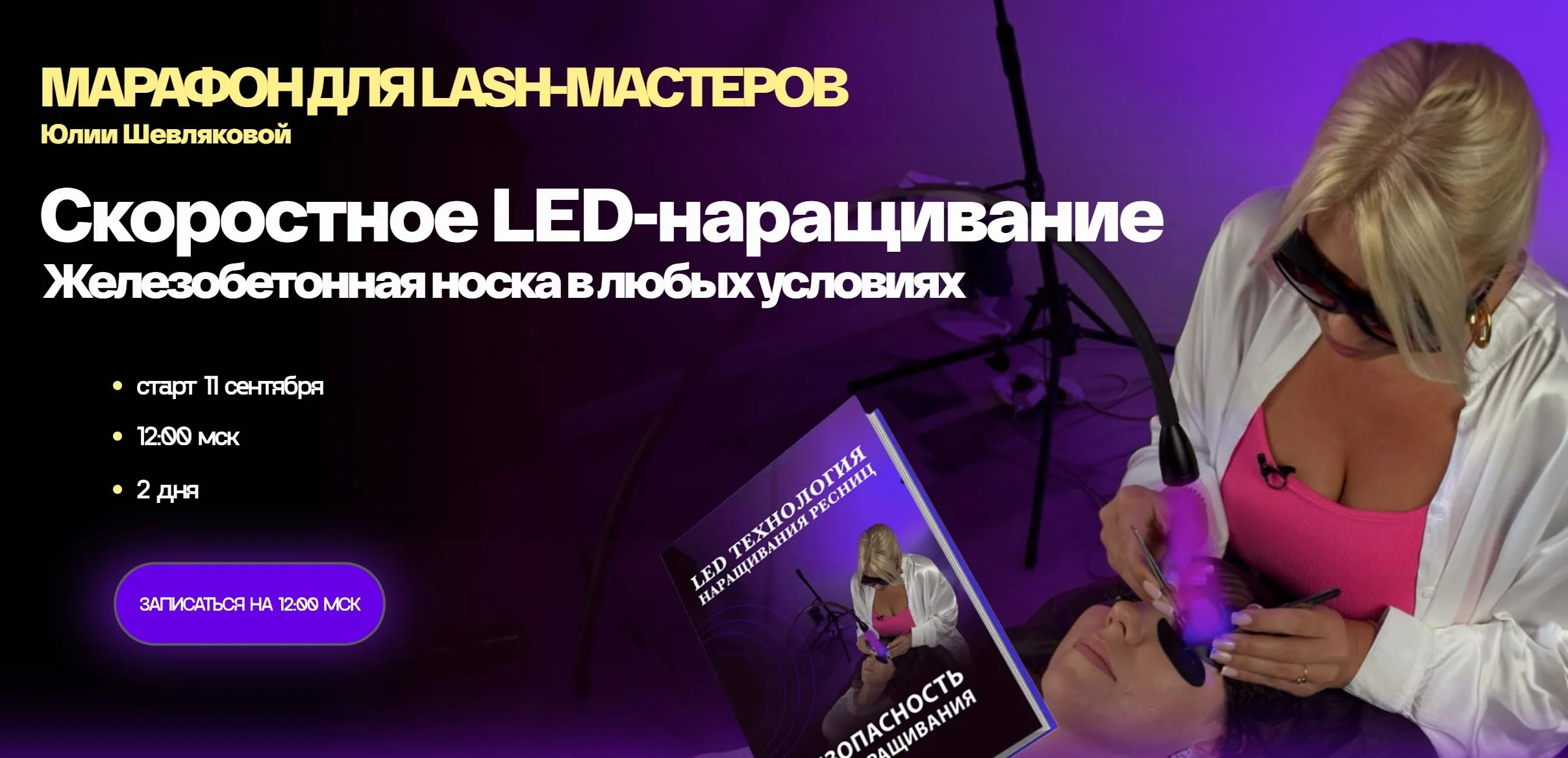 Скоростное LED-наpащивание (Юлия Шевлякова)