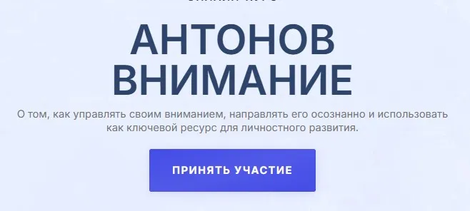 Антонов Внимание (Антон Антонов)