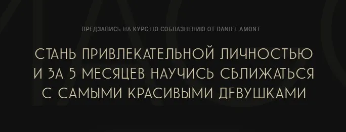IMAGO. Курс по Соблазнению (Daniel Amont)