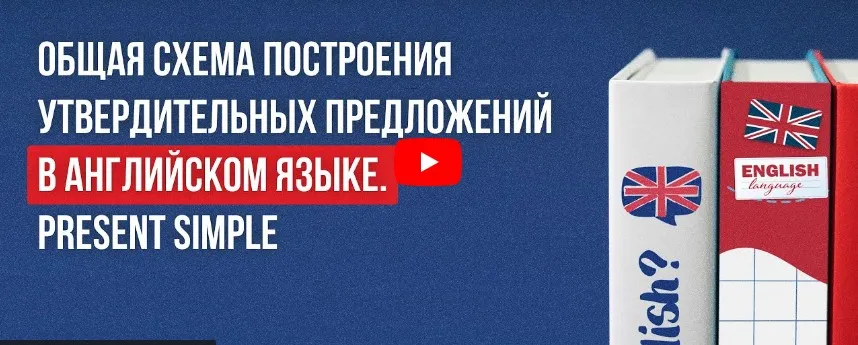 [Инфоурок] Общая схема построения утвердительных предложений в английском языке. Present Simple (Анна Финчем)