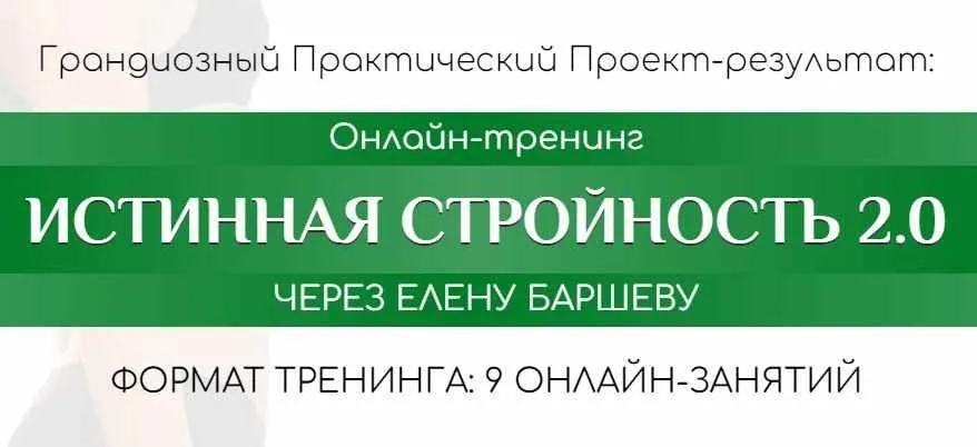 Истинная стройность 2.0. Пакет Silver (Елена Баршева)