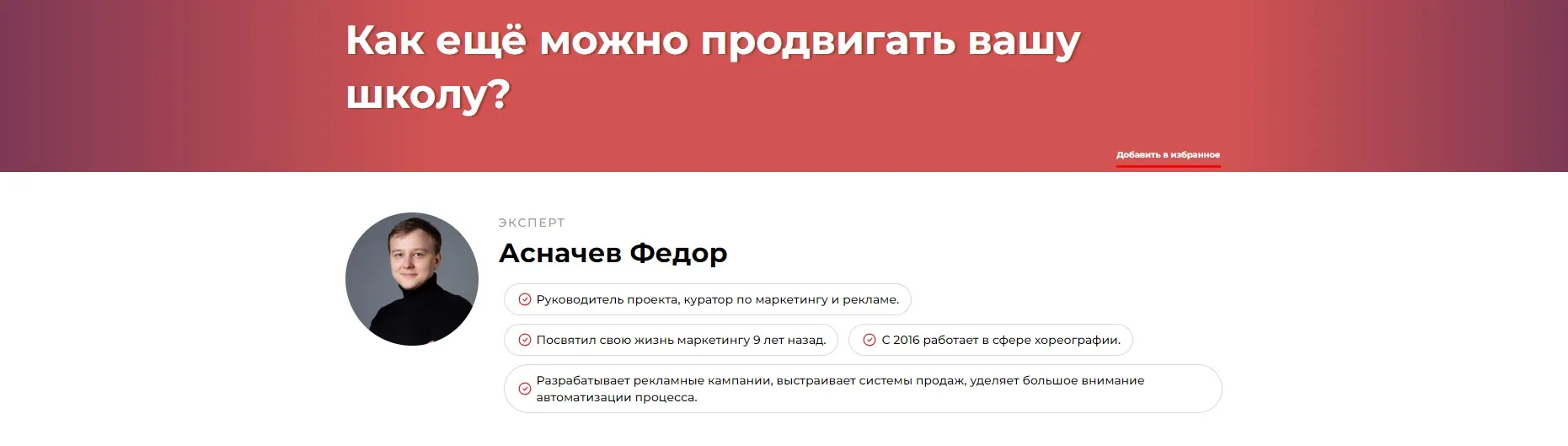 Как ещё можно продвигать вашу школу? (Федор Асначев)
