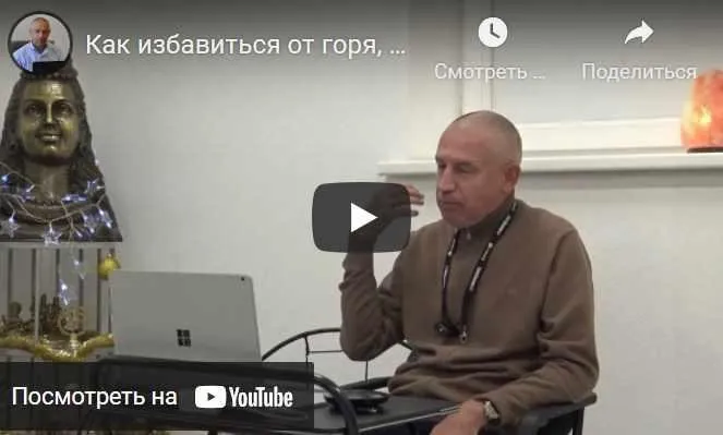 Как избавиться от горя, страдания, душевной и физической боли. Часть 11 (Шива)