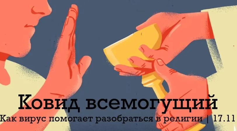 Ковид всемогущий. Как вирус помогает разобраться в религии (Константин Михайлов)