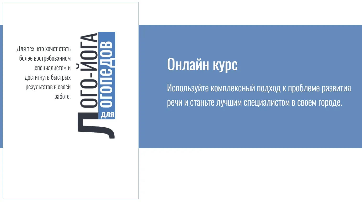 Лого-йога для логопедов. Модуль 1 (Ксения Михайлова)