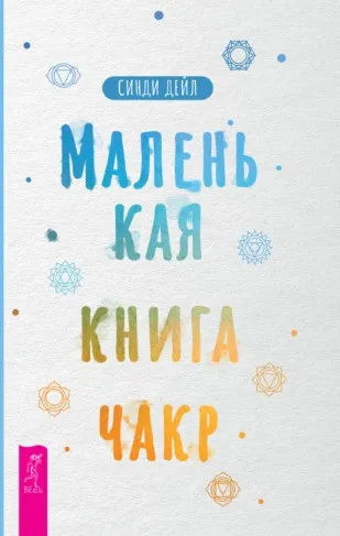 Маленькая книга чакр (Синди Дейл)