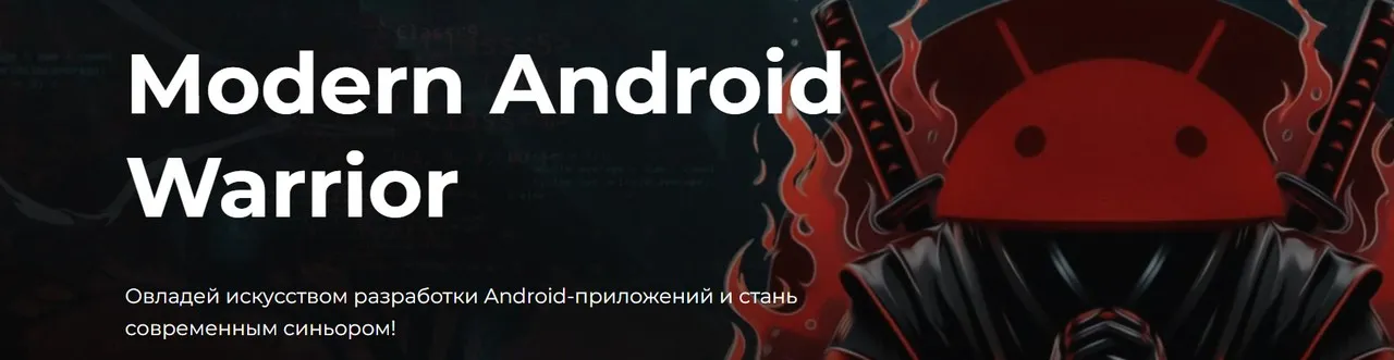 Modern Android Warrior. Тариф Базовый (Алексей Гладков)