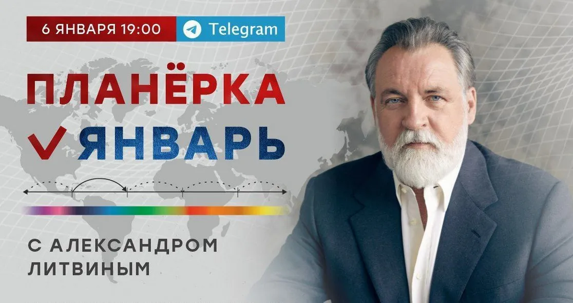 Планёрка. Январь 2023 (Александр Литвин)