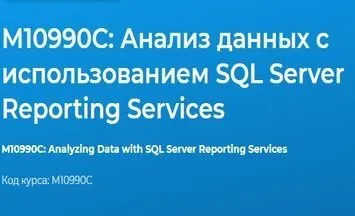 [Специалист] М10990С: Анализ данных с использованием SQL Server Reporting Services 9 видео (Федор Самородов)