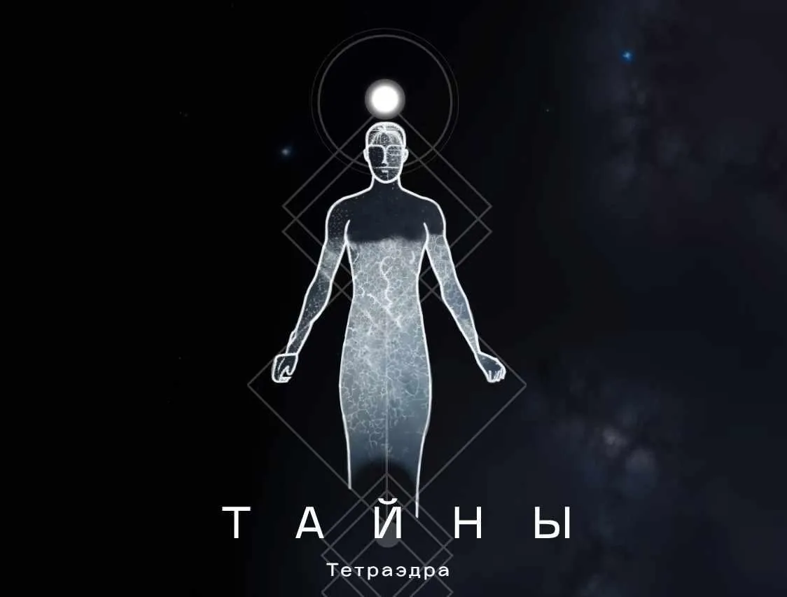 Тайны тетраэдра (Катя Чи)