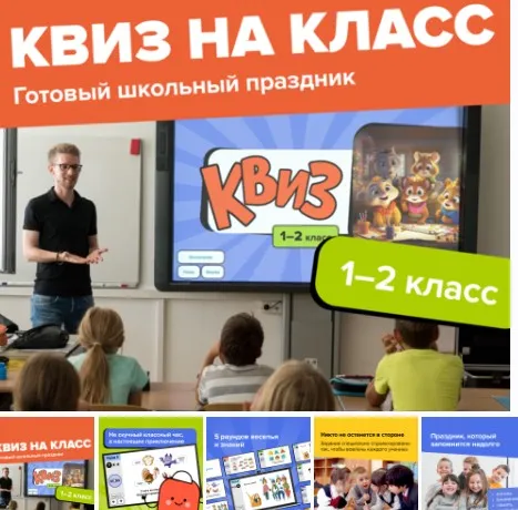 [Банда умников] Квиз на класс 1-2 класс