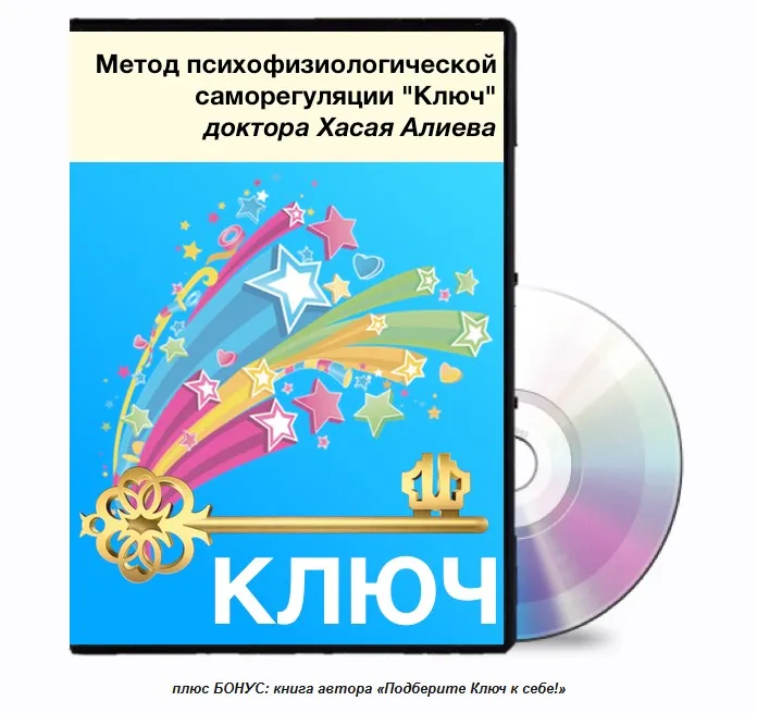 Метод психофизиологической саморегуляции Ключ (Хасай Алиев)