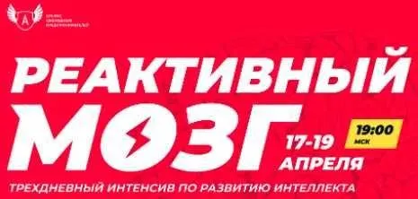 Реактивный мозг (Александра Рудаманова)
