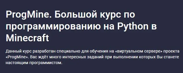[stepik] ProgMine. Большой курс по программированию на Python в Minecraft (Александр Бобуров)