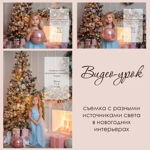 Видео-урок съемка с разными источниками света в новогодних интерьерах (Диана Берестова)