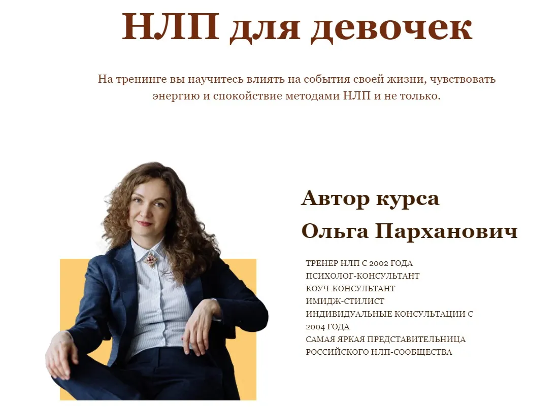 [Высшая школа НЛП] НЛП для девочек (Ольга Парханович)