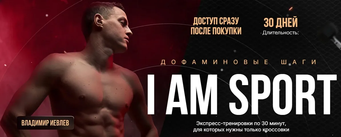 Дофаминовые шаги I Am Sport 25.08.2025-19.09.2025 (Владимир Иевлев)